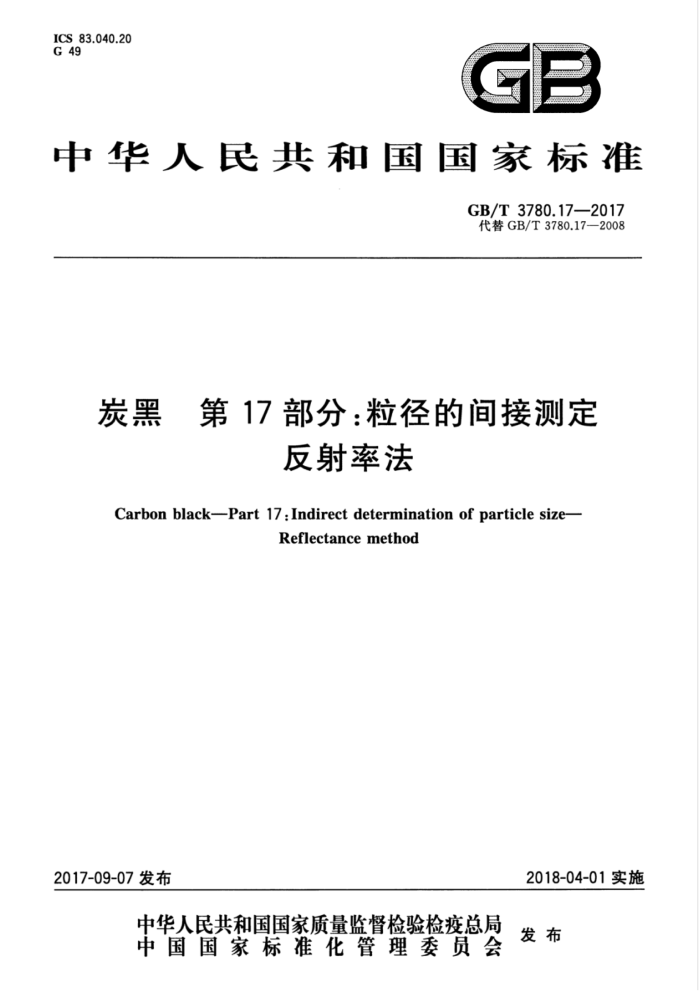 GB/T 3780.17-2017 炭黑 第17部分:粒径的间接测定 反射率法