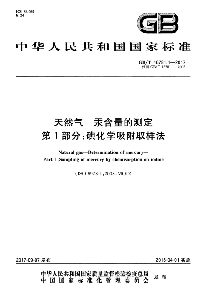 GB/T 16781.1-2017 天然气 汞含量的测定 第1部分:碘化学吸附取样法