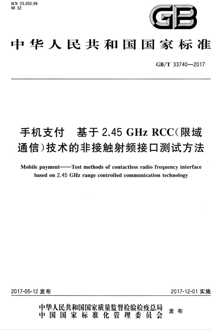 GB/T 33740-2017 ֻ֧ 2.45GHz RCCͨţķǽӴƵӿڲԷ