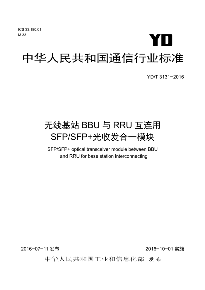 YD/T 3131-2016 ߻վBBURRUSFP/SFPշһģ