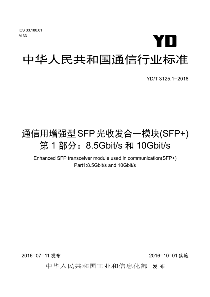 YD/T 3125.1-2016 ͨǿSFPշһģ飨SFP 1֣8.5Gbit/s10Gbit/s