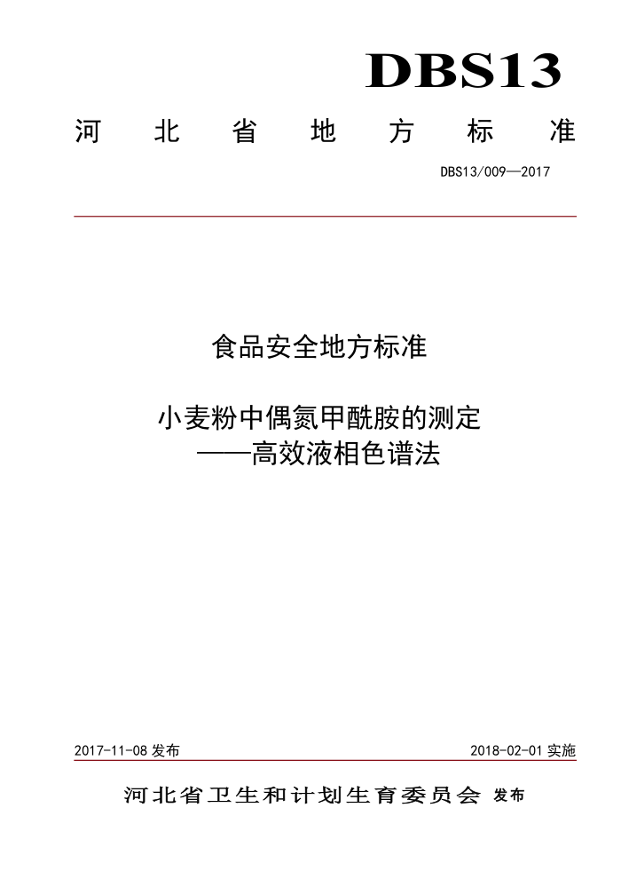 DBS13/009-2017 ʳƷȫط׼ СżĲⶨЧҺɫ׷