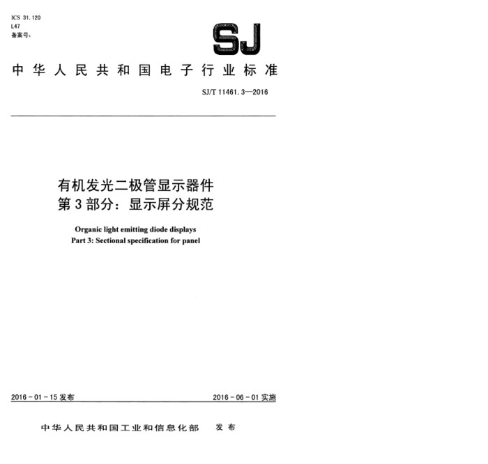 SJ/T 11461.3-2016 лʾ 3֣ʾֹ淶