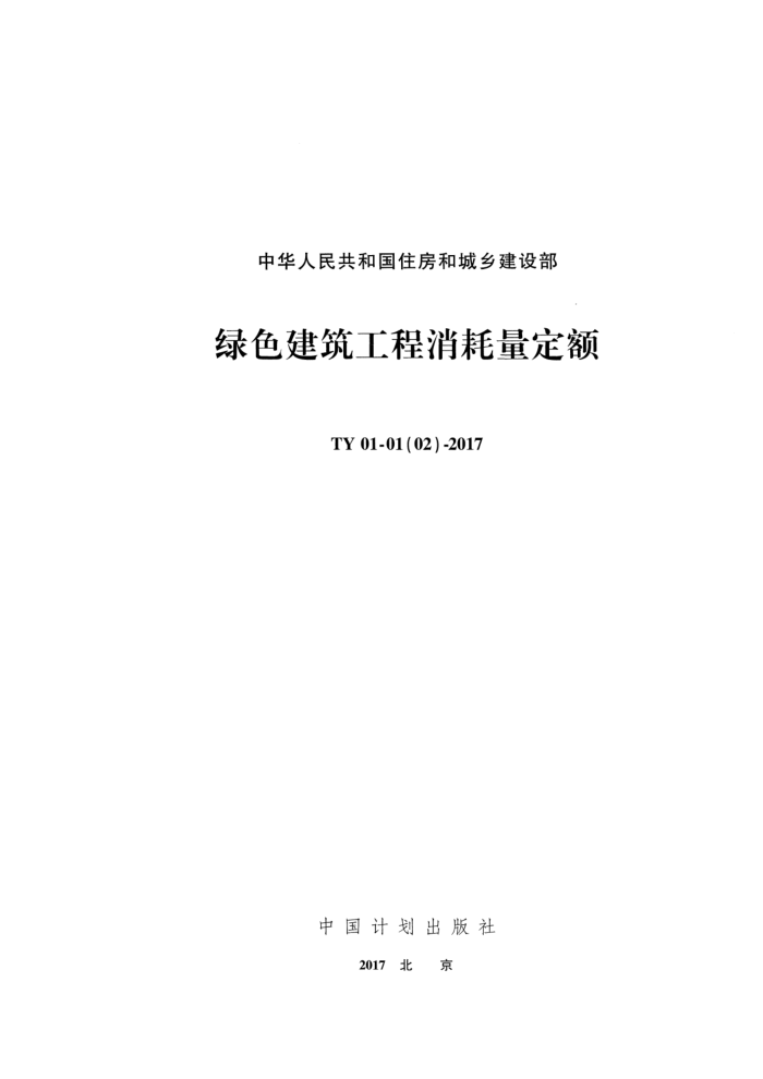 TY 01-01(02)-2017 绿色建筑工程消耗量定额
