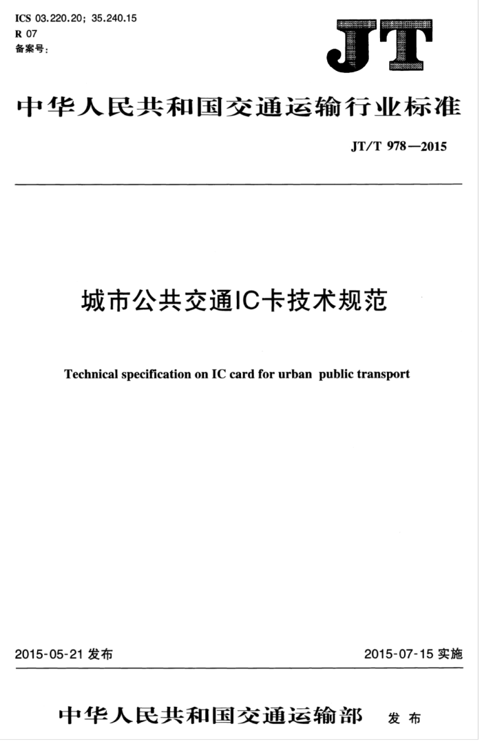 JT/T 978.1-2015 йͨIC淶 1֣