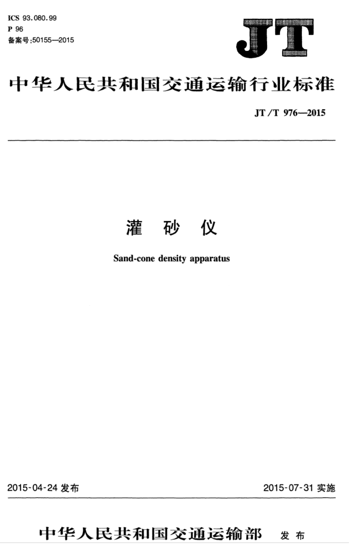 JT/T 976-2015 灌砂仪