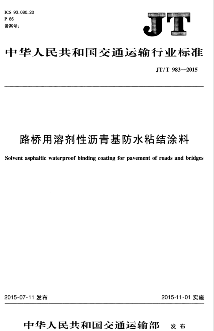 JT/T 983-2015 路桥用溶剂性沥青基防水粘结涂料