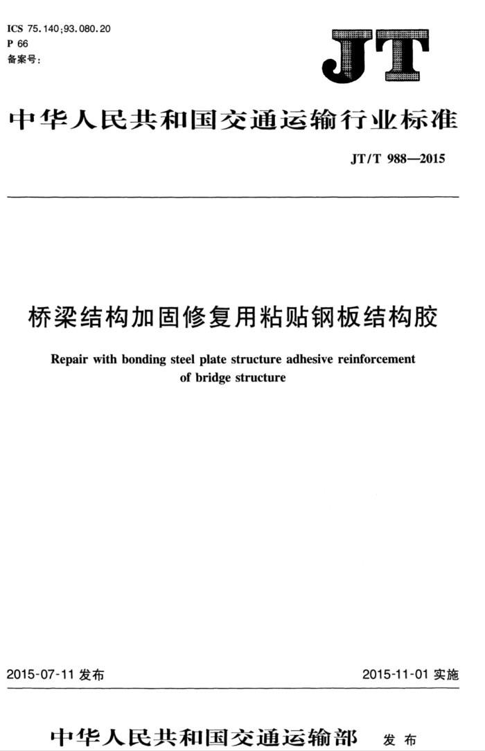 JT/T 988-2015 桥梁结构加固修复用粘贴钢板结构胶