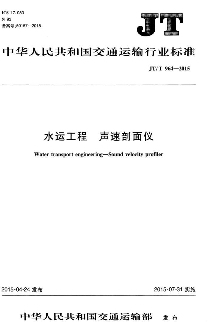 JT/T 964-2015 水运工程 声速剖面仪