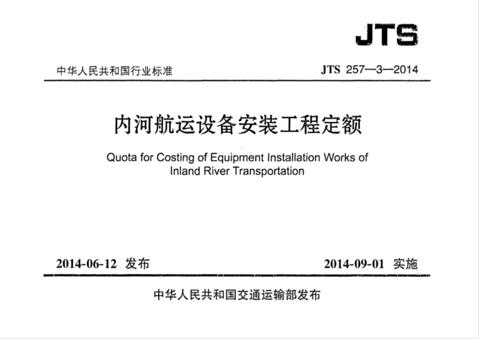 JTS 275-3-2014 ںӺ豸װ̶