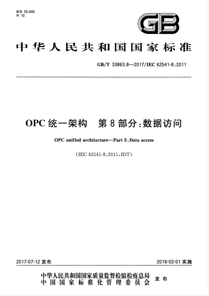 GB/T 33863.8-2017 OPC统一架构 第8部分:数据访问