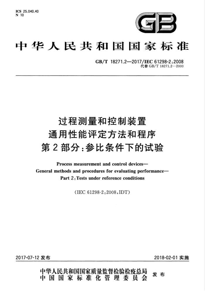 GB/T 18271.2-2017 过程测量和控制装置 通用性能评定方法和程序 第2部分:参比条件下的试验