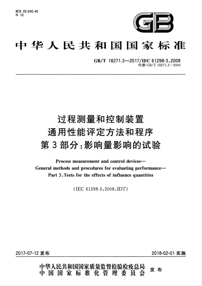GB/T 18271.3-2017 过程测量和控制装置 通用性能评定方法和程序 第3部分:影响量影响的试验