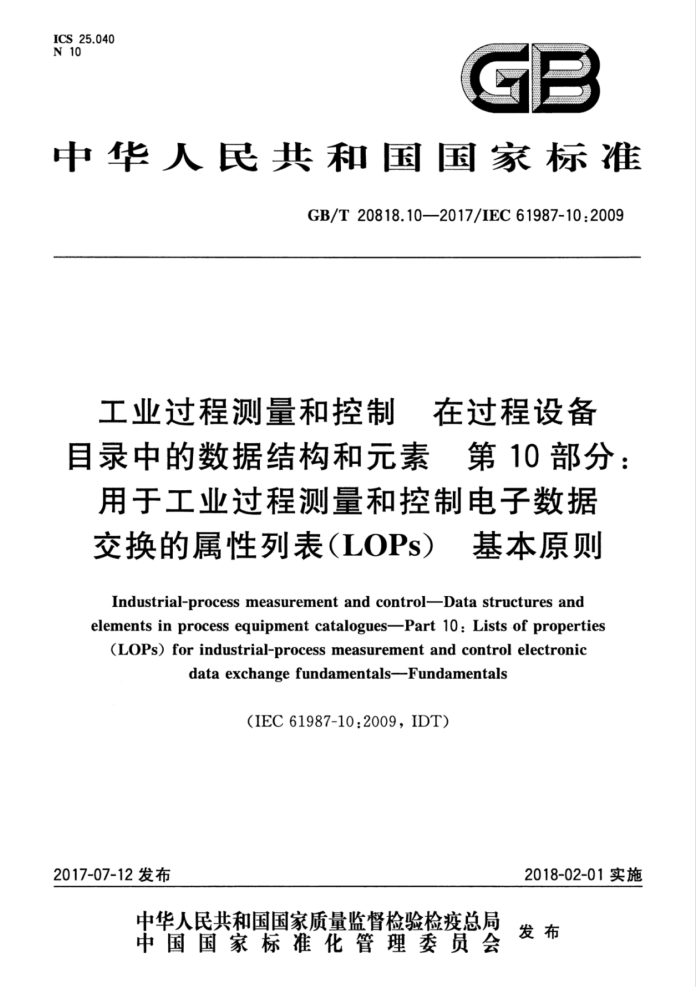 GB/T 20818.10-2017 工业过程测量和控制 在过程设备目录中的数据结构和元素 第10部分:用于工业过程测量和控制电子数据交换的属性列表(LOPs) 基本原则