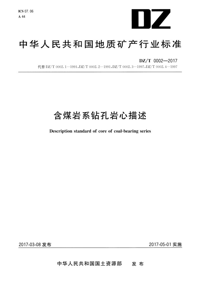DZ/T 0002-2017 úϵ