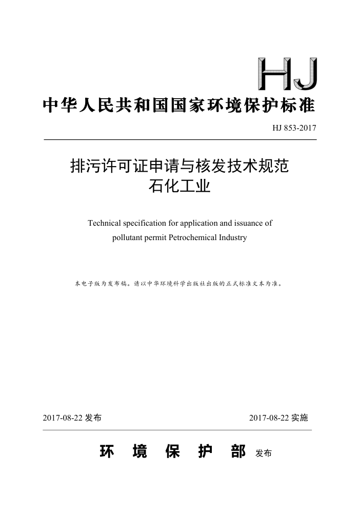 HJ 853-2017 ֤˷淶 ʯҵ