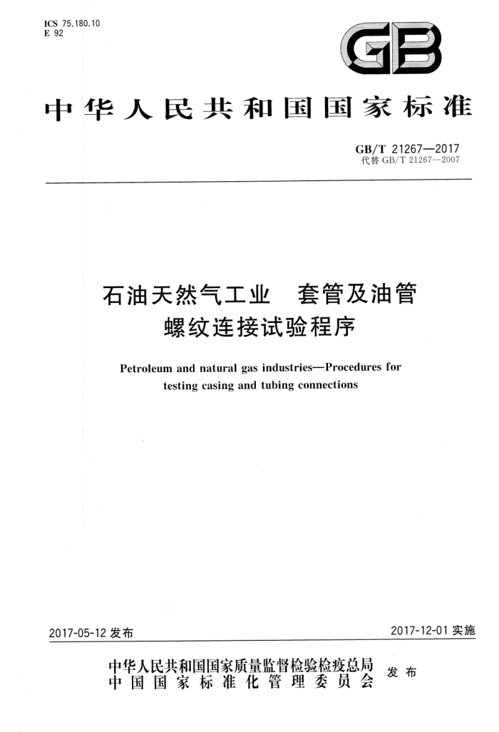 GB/T 21267-2017 石油天然气工业 套管及油管螺纹连接试验程序