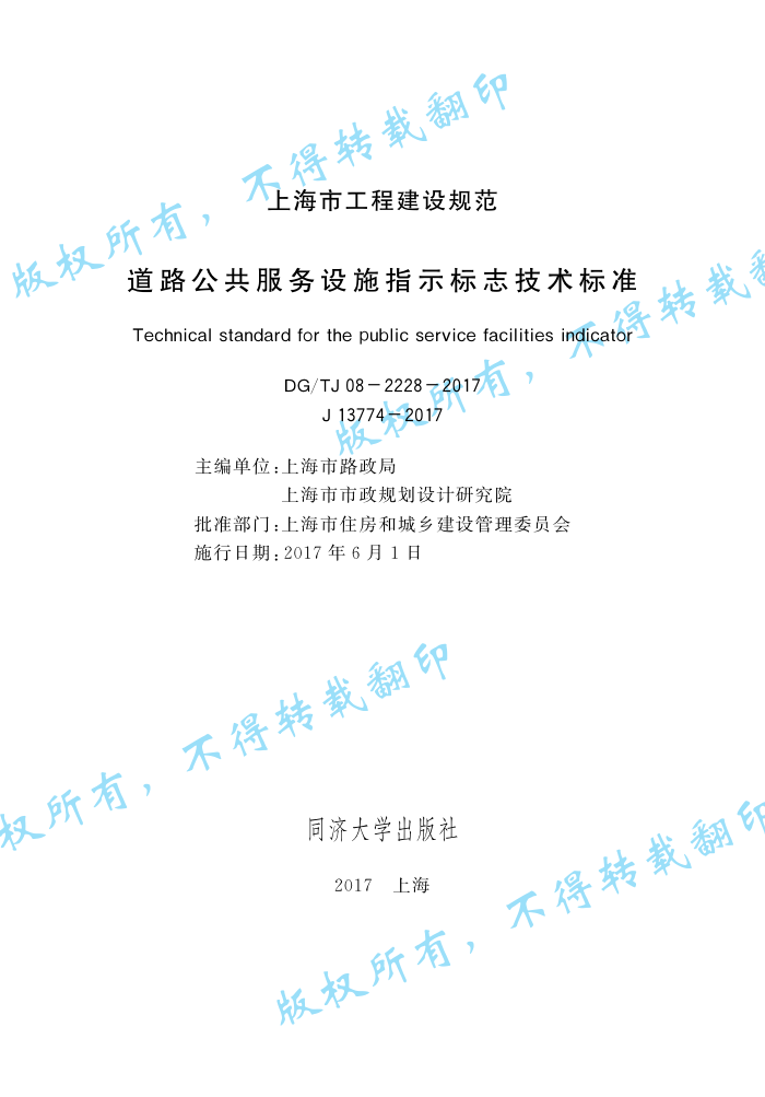 DG/TJ 08-2228-2017 道路公共服务设施指示标志技术标准