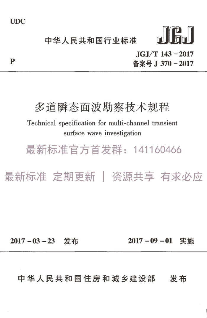 JGJ/T 143-2017 多道瞬态面波勘察技术规程