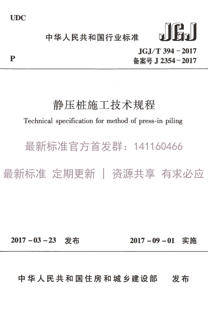 JGJ/T 394-2017 静压桩施工技术规程
