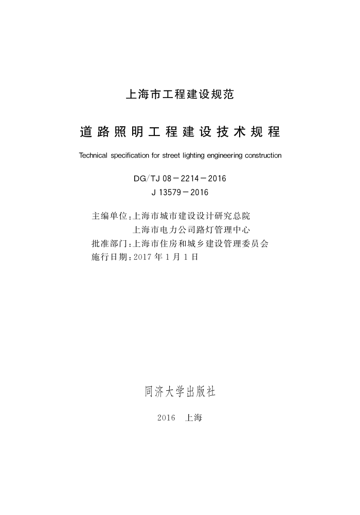 DG/TJ 08-2214-2016 道路照明工程建设技术规程