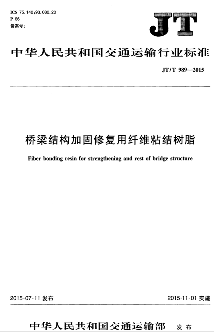 JT/T 989-2015 桥梁结构加固修复用纤维粘结树脂