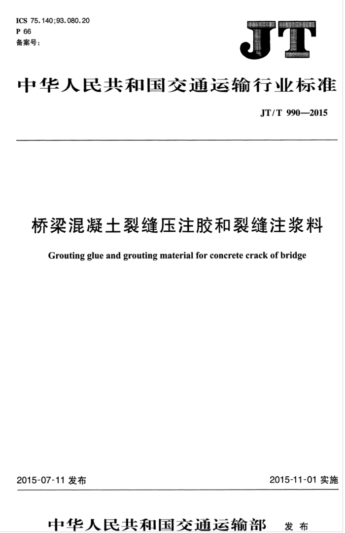 JT/T 990-2015 桥梁混凝土裂缝压注胶和裂缝注浆料