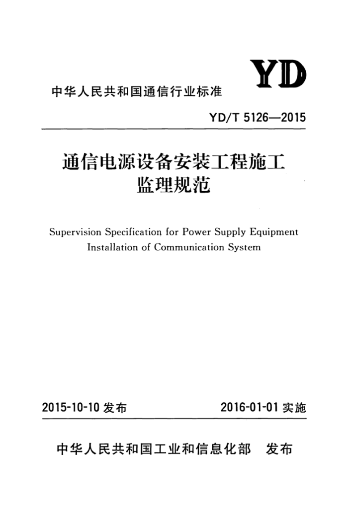 YD/T 5126-2015 ͨŵԴ豸װʩ淶