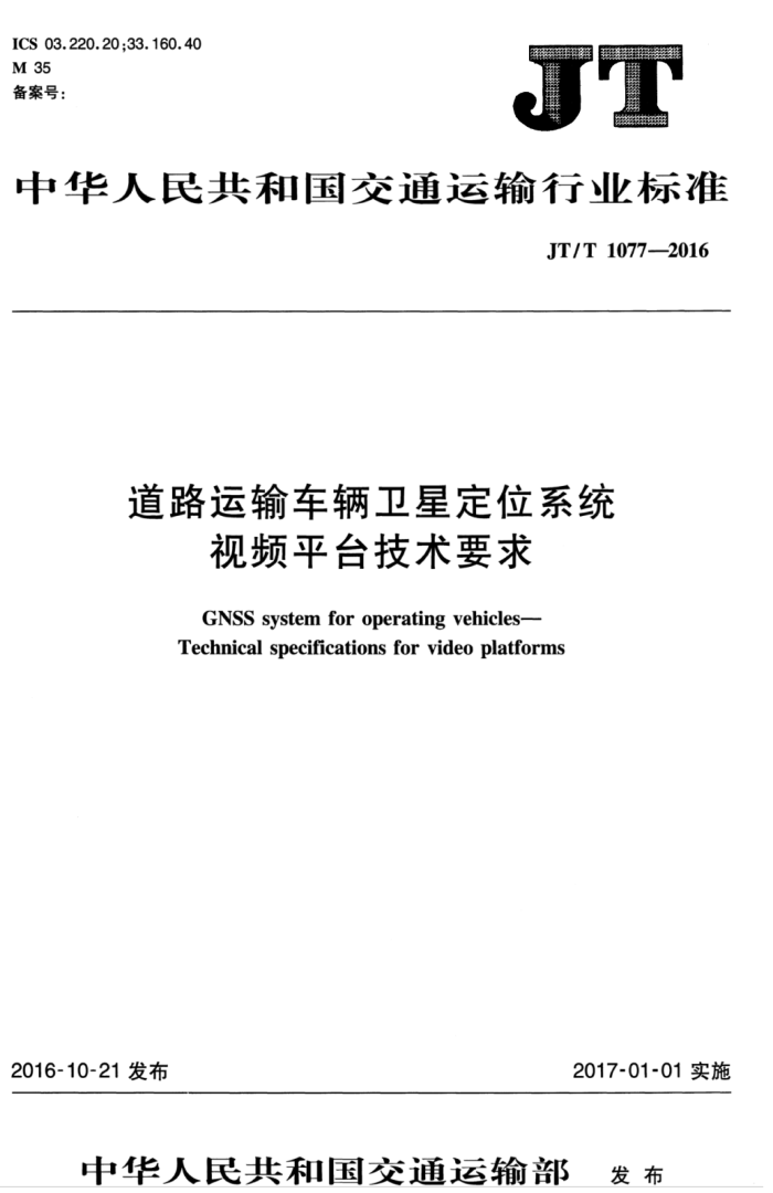 JT/T 1077-2016 ·䳵Ƕλϵͳ Ƶƽ̨Ҫ