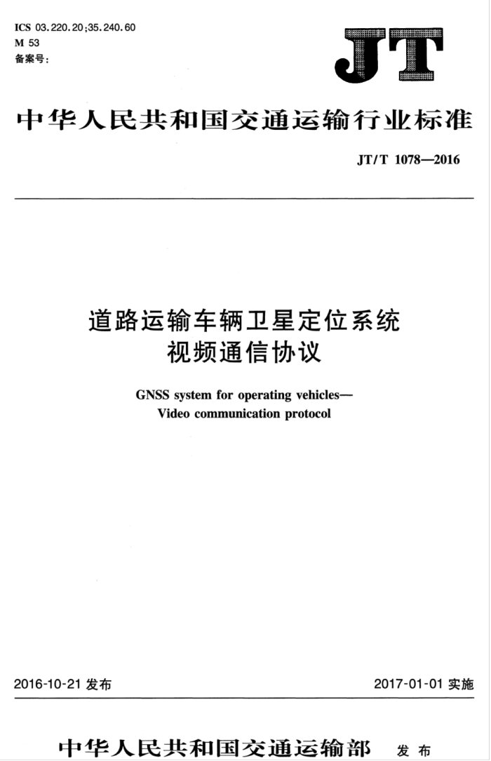 JT/T 1078-2016 ·䳵Ƕλϵͳ ƵͨѶЭ