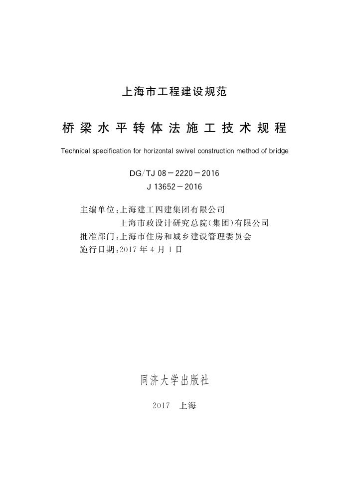 DG/TJ 08-2220-2016 桥梁水平转体法施工技术规程