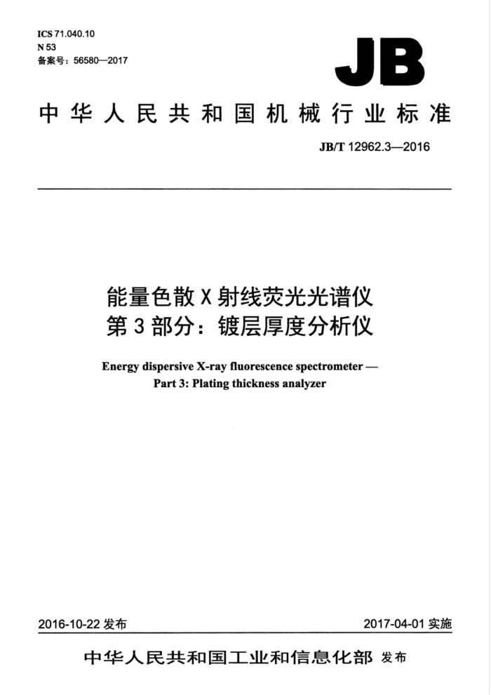 JB/T 12962.3-2016 能量色散X射线荧光光谱仪 第3部分:镀层厚度分析仪