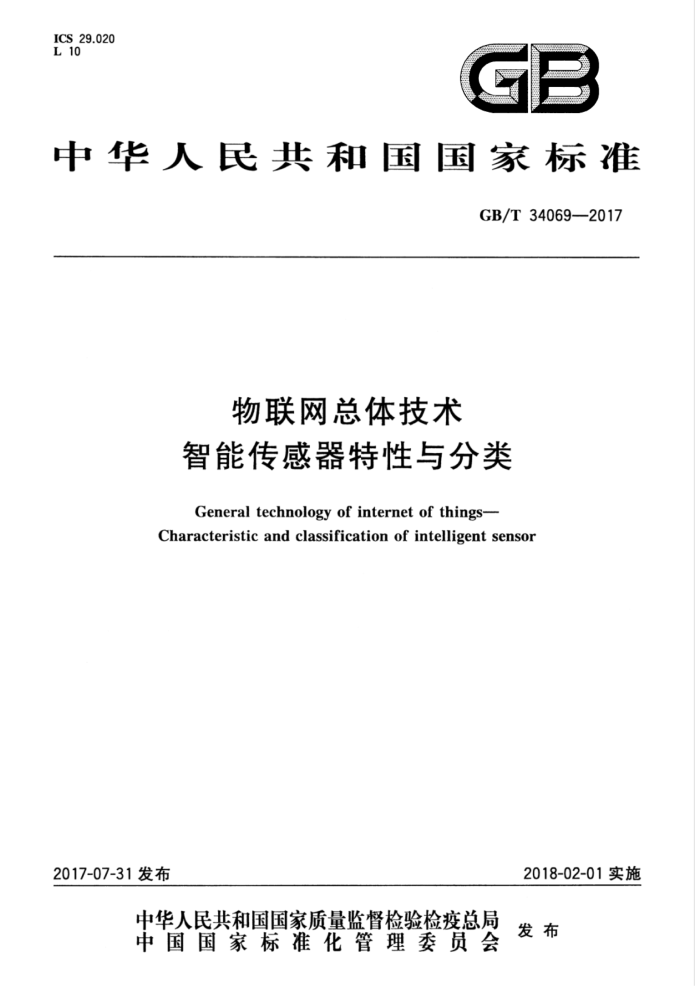 GB/T 34069-2017 物联网总体技术 智能传感器特性与分类