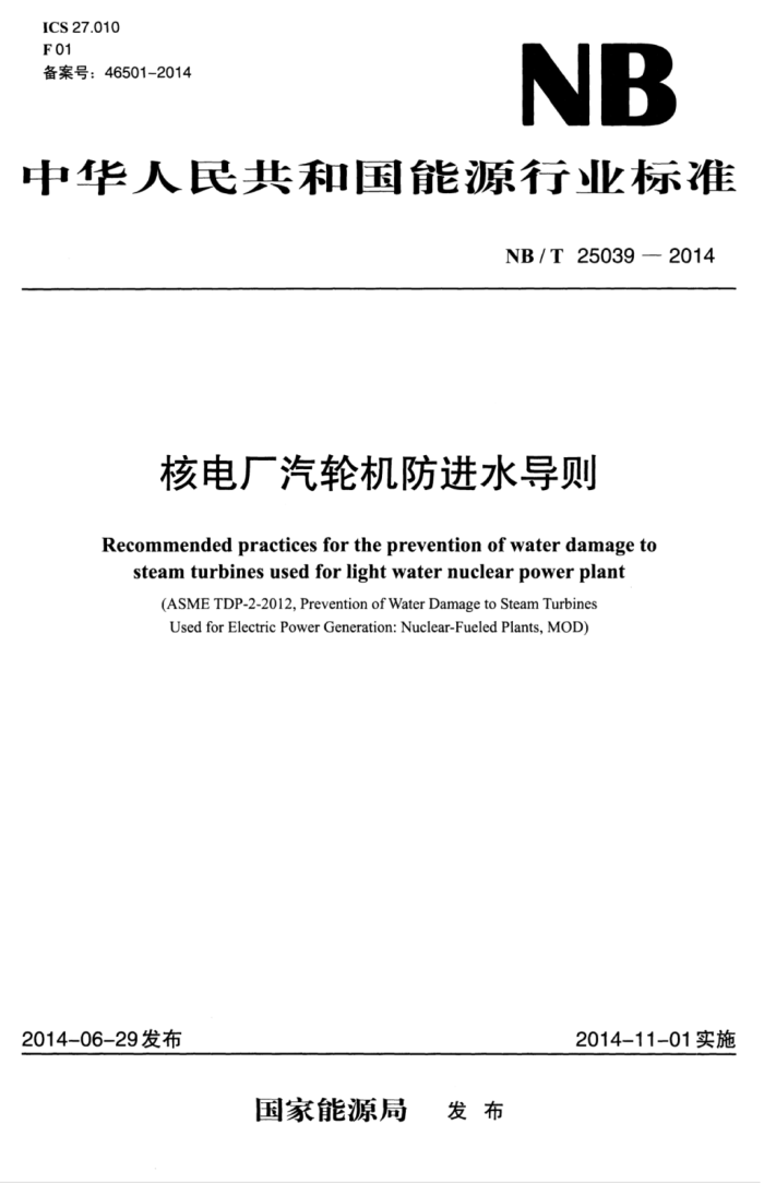 NB/T 25039-2014 ˵糧ֻˮ