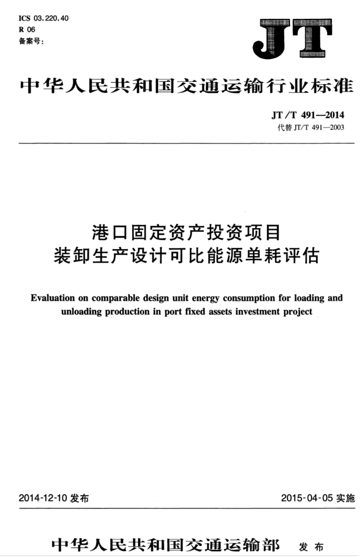 JT/T 491-2014 ۿڹ̶ʲͶĿװжƿɱԴ