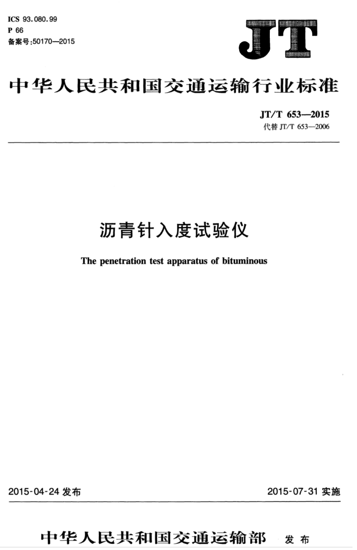 JT/T 653-2015 沥青针入度试验仪
