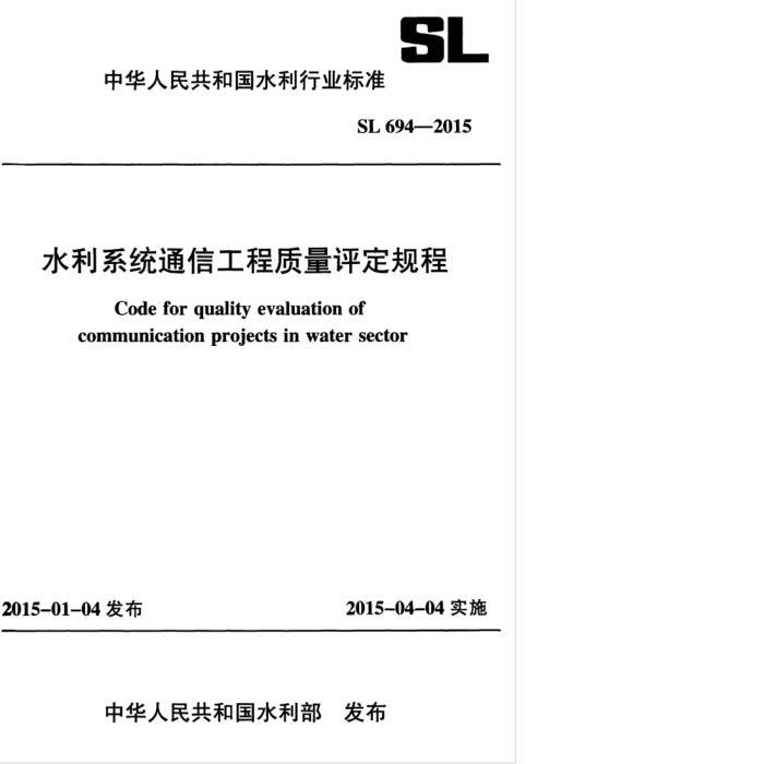 SL 694-2015 ˮϵͳͨŹ