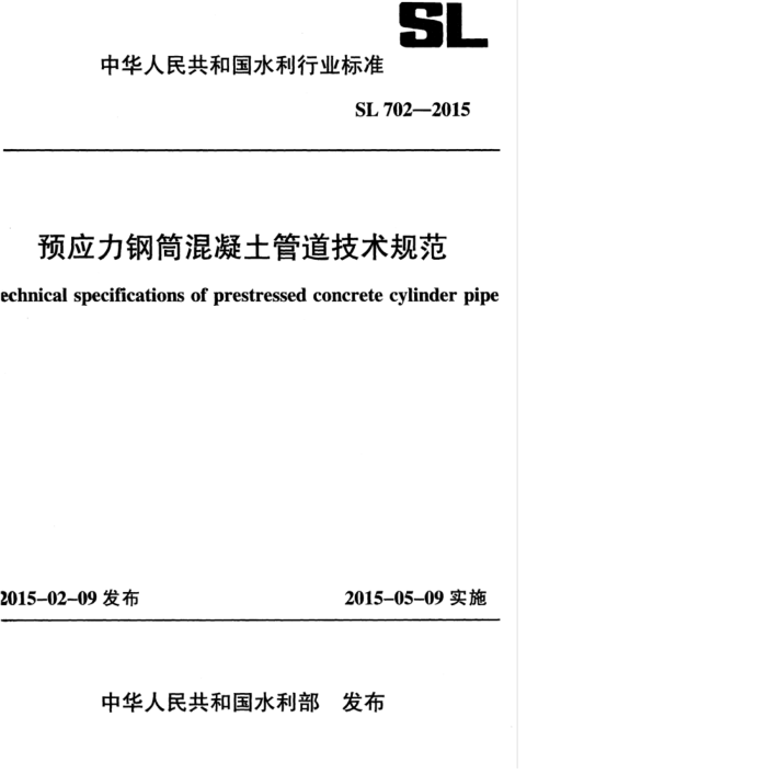 SL 702-2015 ԤӦͲܵ淶