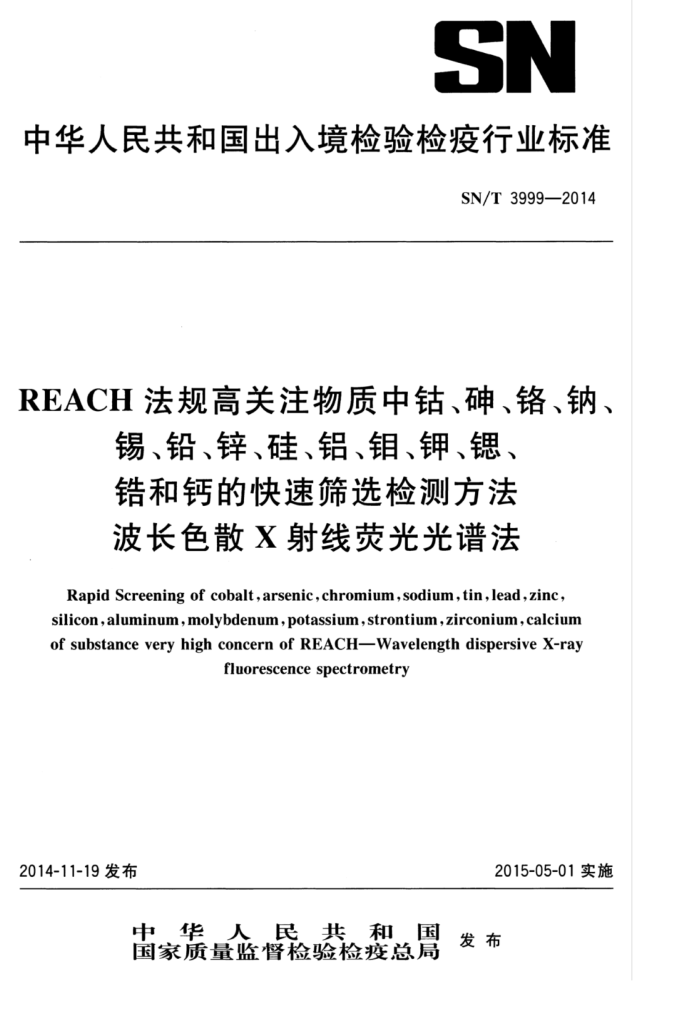 SN/T 3999-2014 REACH߹עܡ顢ơǦп衢⡢ءȡﯺ͸ƵĿɸѡⷽ ɫɢXӫ׷