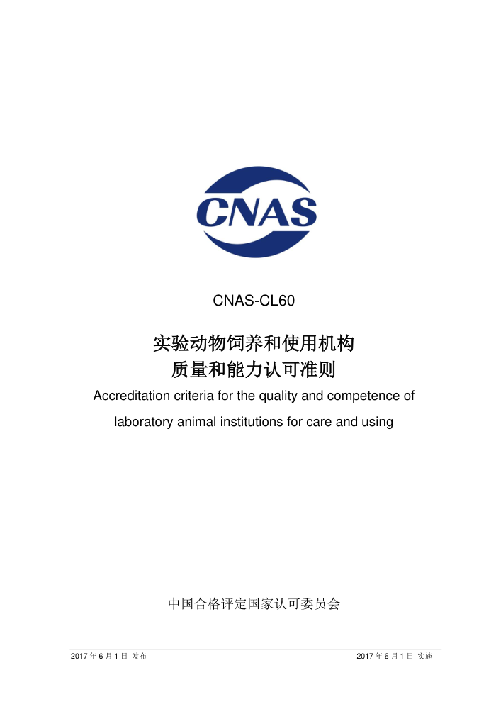 CNAS-CL60-2017 ʵ鶯ʹûϿ׼