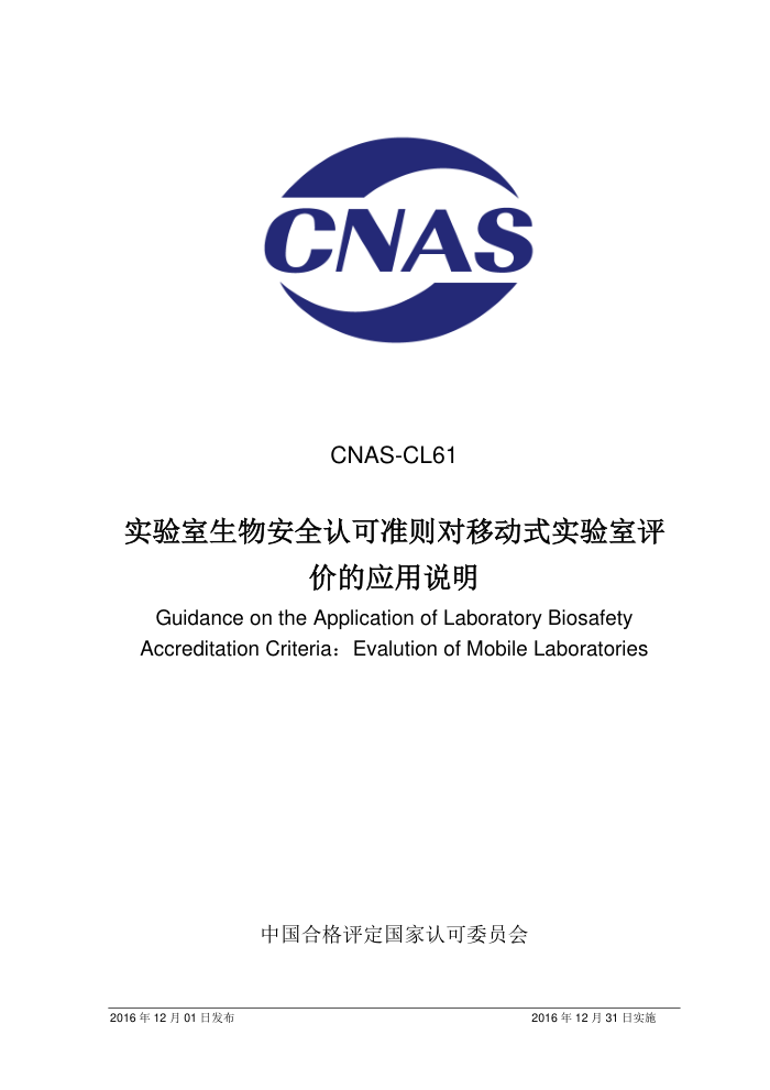 CNAS-CL61-2016 ʵﰲȫϿ׼ƶʽʵҵӦ˵