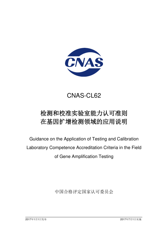 CNAS-CL62-2016 У׼ʵϿ׼ڻӦ˵