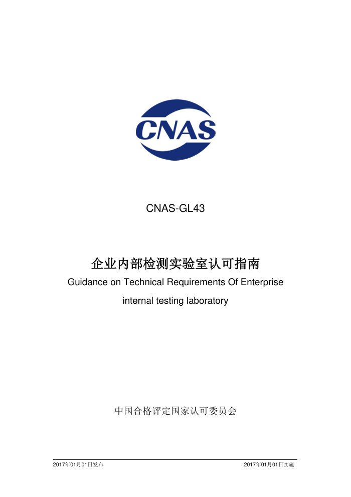CNAS-GL43-2016 ҵڲʵϿָ