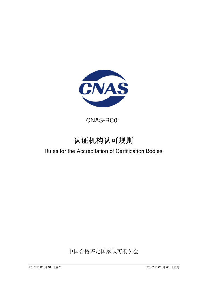 CNAS-RC01-2017 ֤Ͽɹ