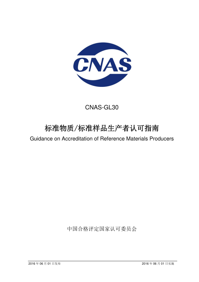 CNAS-GL30-2016 ׼-׼ƷϿָ