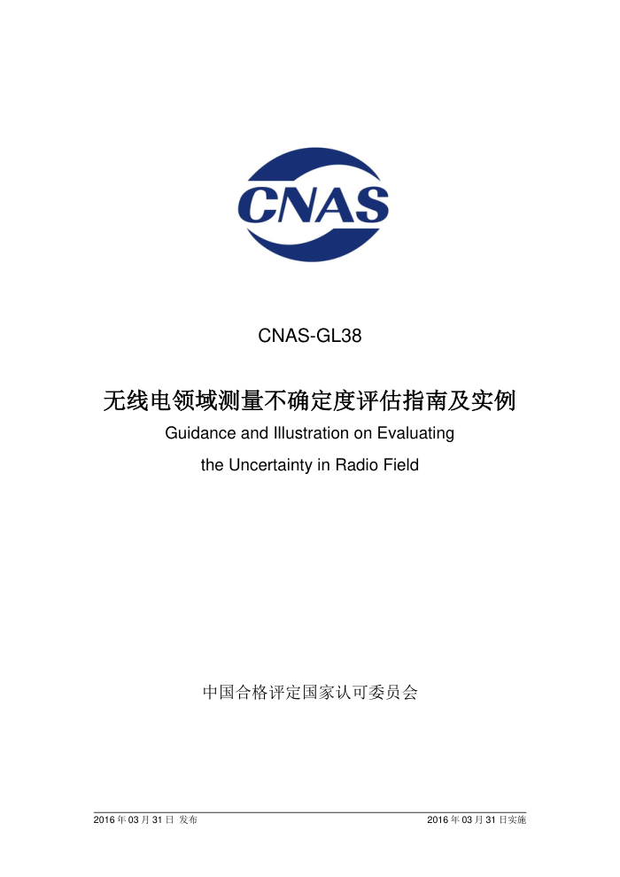 CNAS-GL38-2016 ߵȷָʵ