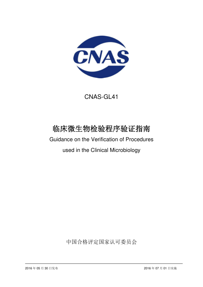 CNAS-GL41-2016 ٴ΢ָ֤