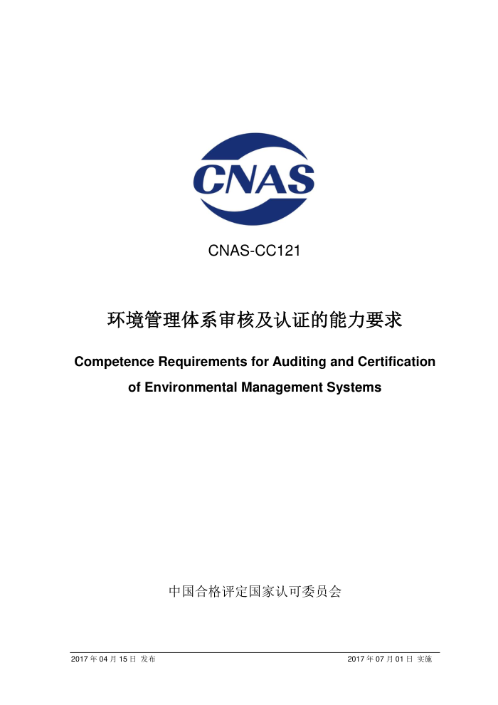CNAS-CC121-2017 ϵ˼֤Ҫ