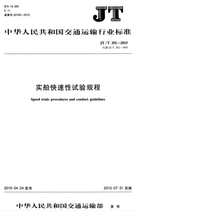 JT/T 292-2015 ʵ
