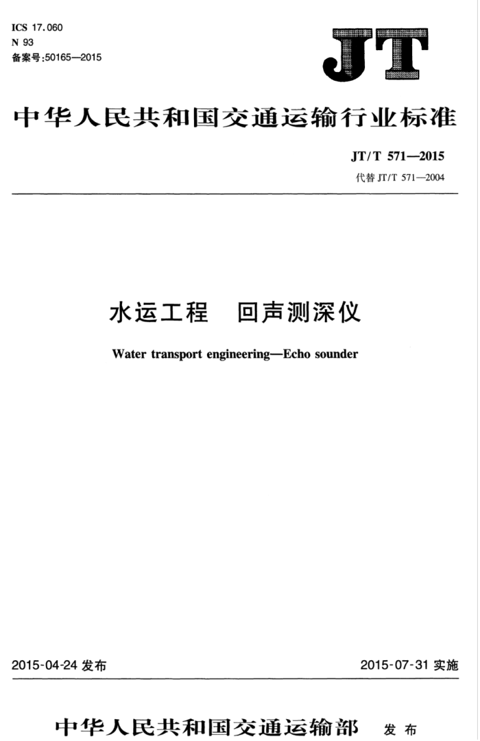 JT/T 571-2015 水运工程 回声测深仪